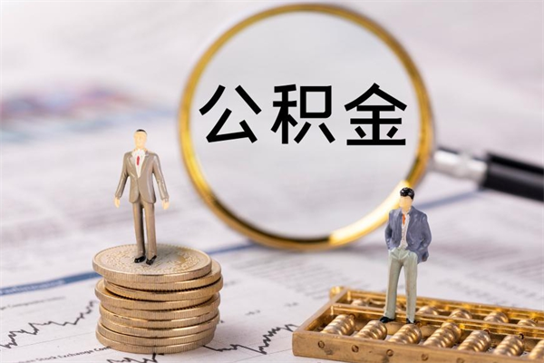 合肥公积金封存取（公积金封存取出需要什么手续）