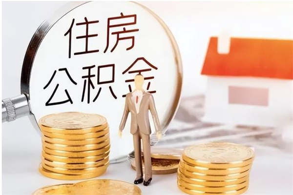 合肥公积金不在职了可以取出来吗（住房公积金不工作了可以拿出来吗?）