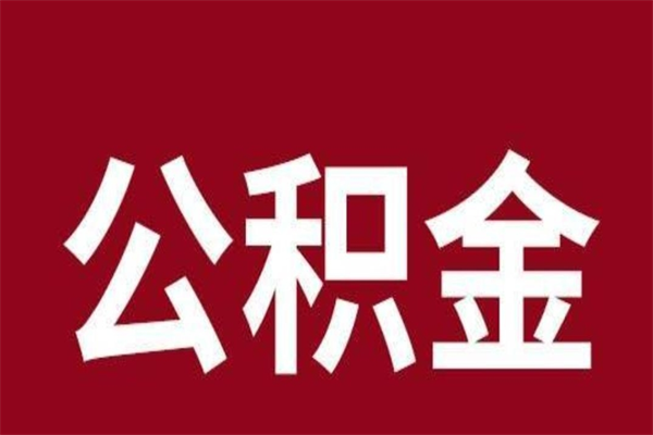 合肥厂里辞职了公积金怎么取（工厂辞职了交的公积金怎么取）