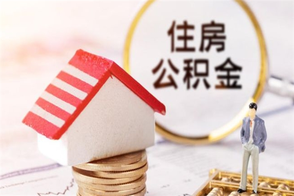 合肥在职住房公积金怎么取（在职如何取住房公积金）