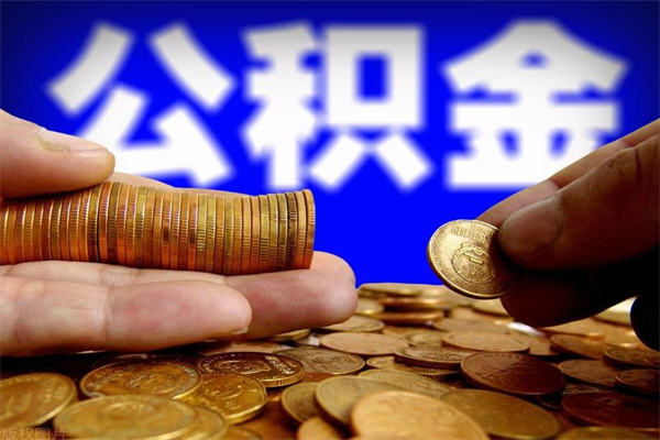 合肥封存人员公积金帮取（封存状态下的公积金如何提取）