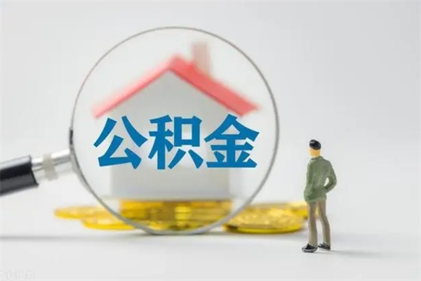 合肥辞职能取住房公积金吗（辞职能取出住房公积金吗）