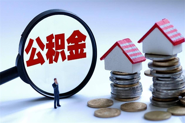 合肥离职提住房公积金（离职公积金提取条件）