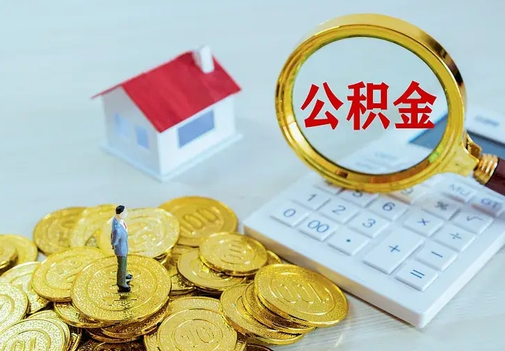 合肥不在怎么提公积金（不在这个城市住房公积金怎么提取）