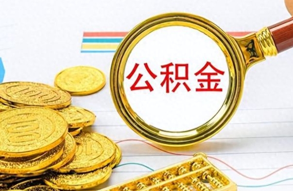 合肥离职后怎么把公积金提出来（离职了怎么把公积金的钱全部提出来）